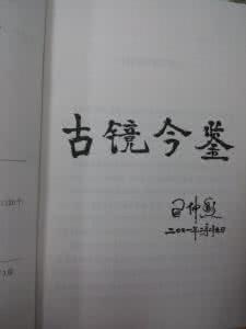 古镜今鉴教育网 古镜今鉴: 《群书治要》的当代价值 (第一集) 文字版