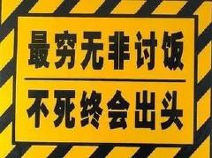 最穷无非讨饭 最穷无非讨饭、不死终会出头