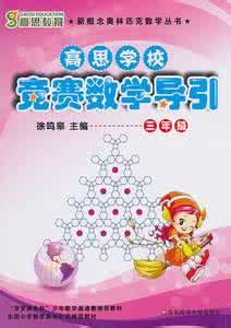 高思思维导引 高思思维导引四年级 第五届高思杯四年级综合素质测评(数学)