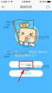 超级课程表超级社团 超级课程表如何加入超级社团？