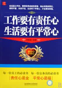 保持一颗平常心 最贵一颗平常心 最为难得平常心