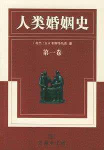 芬兰婚姻签证 《人类婚姻史》（芬兰）