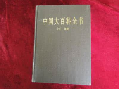 中国大百科全书 中国大百科全书 在线阅读《中国大百科全书》_中国大百科全书