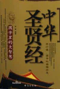 中华圣贤经全文 《中华圣贤经》全文