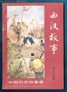 西汉故事有哪些故事 西汉故事
