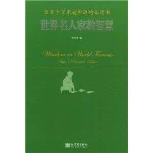 世界名人家训家风 世界名人家教智慧大全