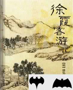 徐霞客简介 古代杰出的旅行家徐霞客的人生经历简介