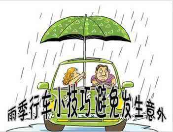 雨季行车安全注意事项 注意了！雨季行车危险多，雨刷应该经常这样维护