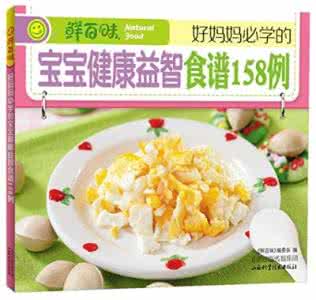 我的好妈妈舞蹈教学 好妈妈必学的120道宝宝食谱
