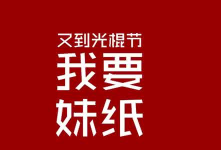 光棍节祝福语 2015光棍节祝福语大全