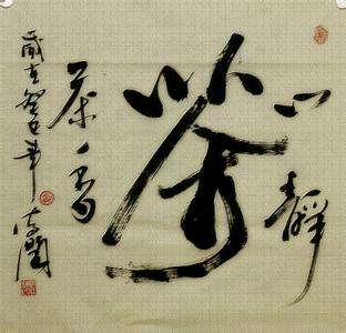 心静茶香的句子 心静茶香