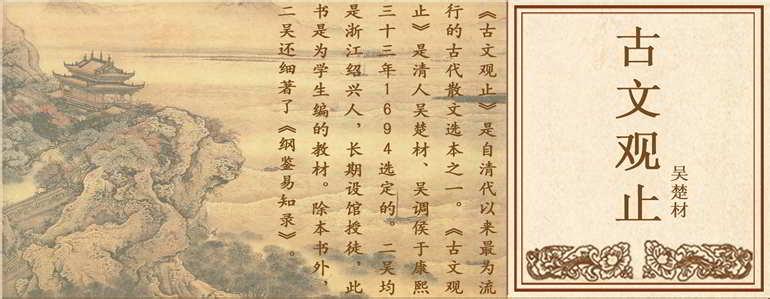 古文观止适合什么人读 《古文观止》