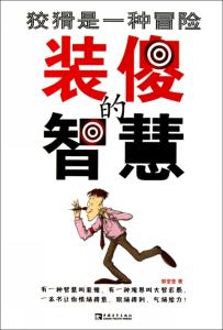 倾听也是一种沟通艺术 装傻也是一种艺术