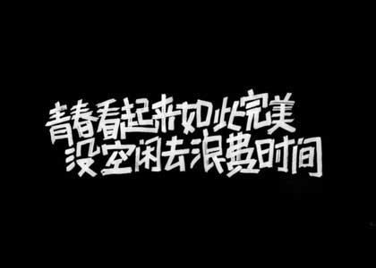 2017充满正能量的句子 28句充满正能量的句子