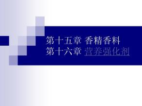 营养强化剂 营养强化剂 第十一章_营养强化剂