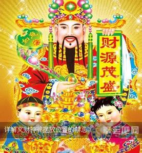 风水大师谈财神摆放 财神爷摆放位置禁忌 风水大师谈财神摆放的风水禁忌