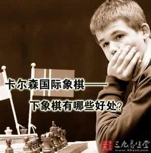 卡尔森 国际象棋 卡尔森国际象棋 下象棋的好处有哪些