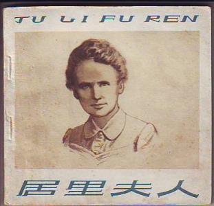 居里夫人英文介绍 居里夫人英文介绍 【居里夫人是哪国人】居里夫人的介绍