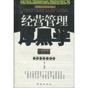 厚黑学读后感 厚黑学读后感 【厚黑学读后感】 厚黑学的内容介绍