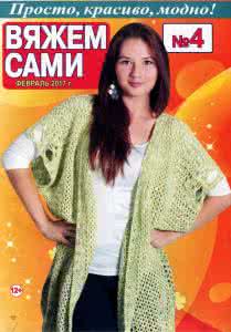 женя любич Вяжем сами  №119  2015