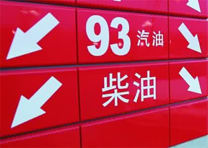 油价明起上调 油价上调 【紧急通知】油价今晚24时再上调，学会这几招爱车轻松节食！