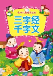 三字经千字文弟子规 《三字经》、《千字文》、《四书》、等书有望走进中小学课堂