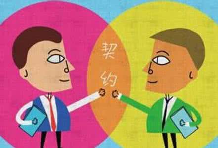 遵守契约精神 遵守契约精神 青少年成长应该遵守契约精神