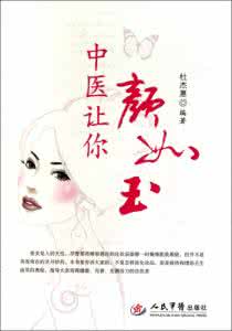 中医让你颜如玉 中医教你颜如玉--美容养生精典