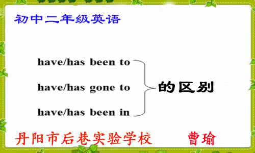 gone和been的区别 has gone to和has been to有什么区别吗?