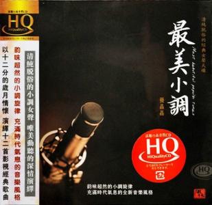 许茹芸专辑 好歌茹芸 【好歌精选】张晶晶专辑：最美小调（12首）