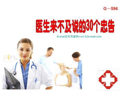 科斯对中国十大忠告 十大学科医生给你的30个忠告(健康养生)