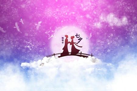 七夕节短信祝福语 中国民间七夕节祝福语七十七条短信大传播