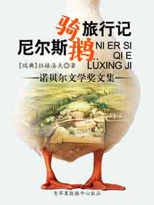 诺贝尔文学奖 诺贝尔文学奖 《骑鹅旅行记》——世界文学史上唯一一部获得诺贝尔文学奖的童话