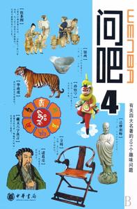 四大名著文学常识 文化常识|四大名著常见问题汇总