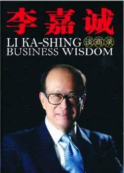 李嘉诚98个励志忠告，值得学习