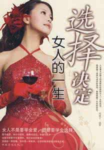 女人的一生什么最重要 女人的一生什么最重要 女人的一生,不能只有老公