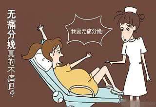 顺产无痛分娩的副作用 无痛分娩真的不痛吗