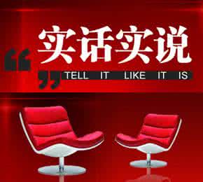 真诚不等于实话实说 真诚不是实话实说