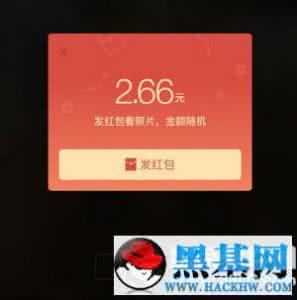 发红包看照片 发红包看照片怎么回事