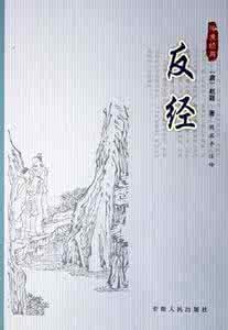 中国十大古典白话名著 古典谋略名著《反经》白话解析(3)