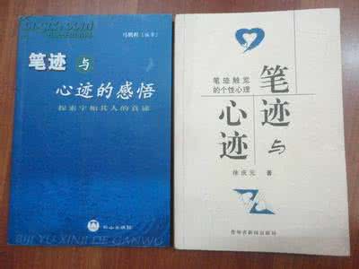 笔迹与心迹 《笔迹与心迹的感悟-探索字如其人的真谛》