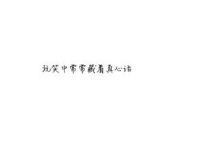 玩笑中常常藏着真心话 玩笑里藏着我的真心话