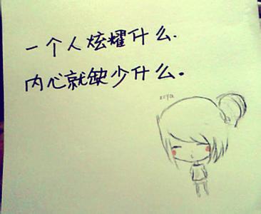 炫耀源于内心的不自信 一个人炫耀什么，那他内心就缺少什么