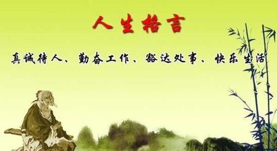 经典人生格言 图文人生 经典的人生格言