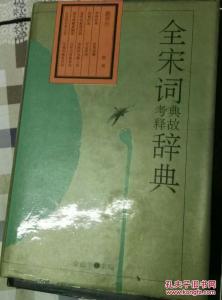 全宋词典故辞典 全宋词鉴赏辞典 《全宋词典故考释辞典》金启华 主编 吉林文史出版社 1991
