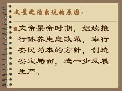 休养生息和文景之治 文景之治出现的原因 休养生息与文景之治