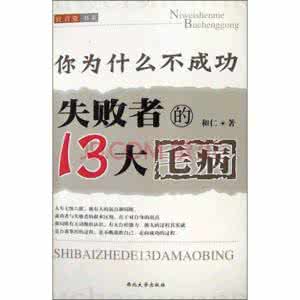 成功者与失败者的区别 《你为什么不成功:失败者的13大毛病》