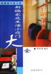 日常生活小妙招 家庭生活妙招（新编版）