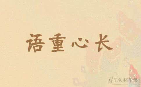 语重心长的意思是什么 语重心长的意思 【语重心长的意思是什么】语重心长的意思解析