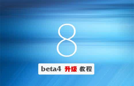 xcode 8.3 beta 3下载 iOS8.3 beta4版升级前需注意事项